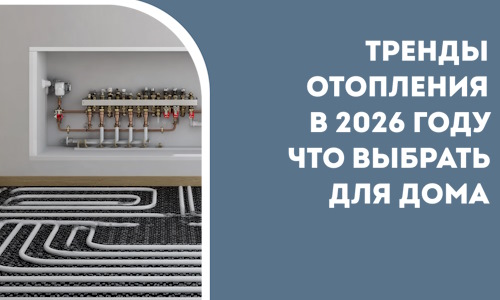Тренды отопления в 2026 году что выбрать для дома в Новотроицке